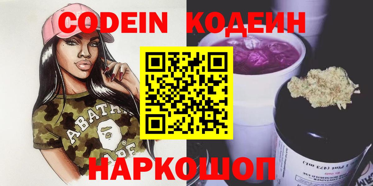 Codein напиток Lean (лин) Киселёвск